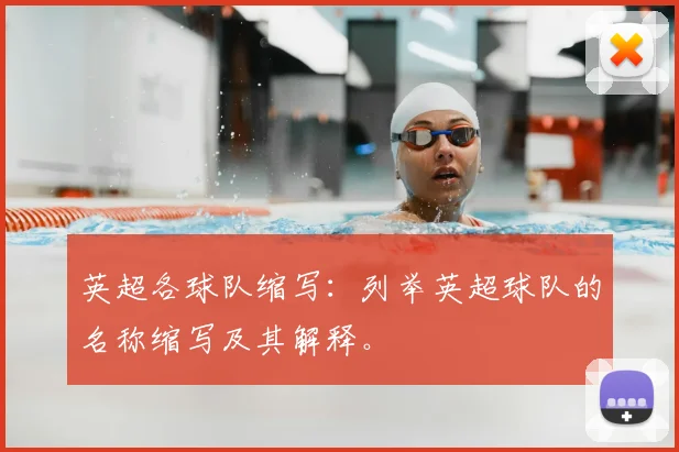 英超各球队缩写：列举英超球队的名称缩写及其解释。