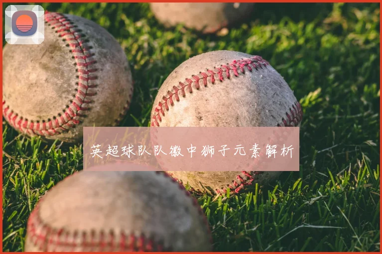 英超球队队徽中狮子元素解析