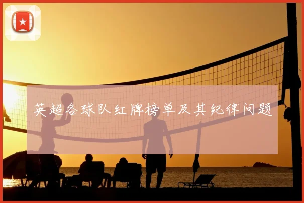 英超各球队红牌榜单及其纪律问题