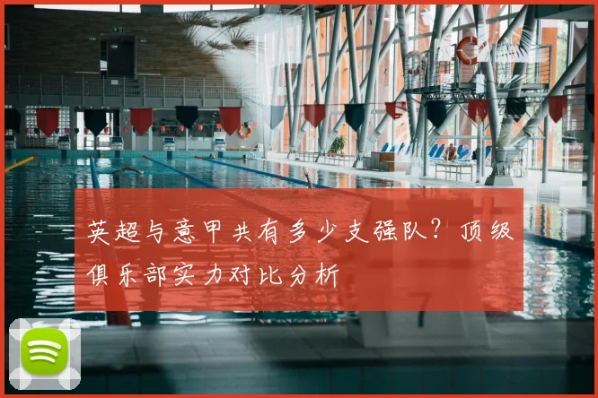 英超与意甲共有多少支强队？顶级俱乐部实力对比分析