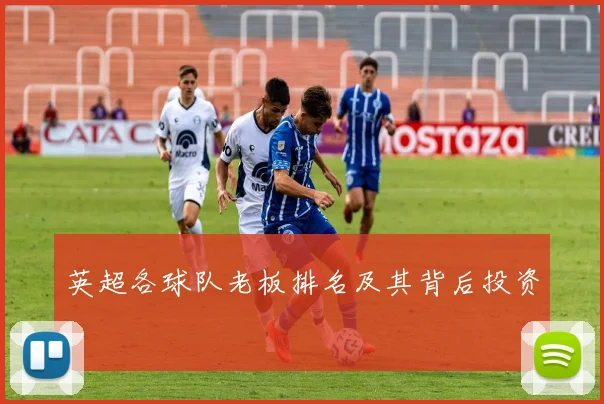 英超各球队老板排名及其背后投资