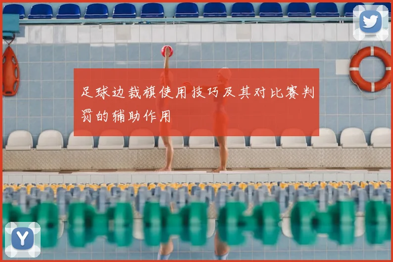 足球边裁旗使用技巧及其对比赛判罚的辅助作用
