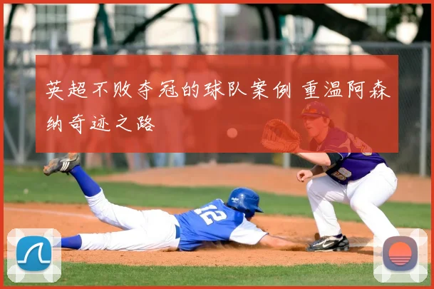 英超不败夺冠的球队案例 重温阿森纳奇迹之路